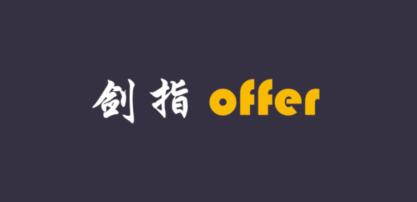 【剑指offer】day15